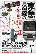 東急沿線の不思議と謎