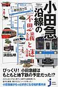 小田急沿線の不思議と謎