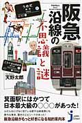 阪急沿線の不思議と謎