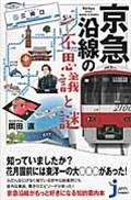 京急沿線の不思議と謎