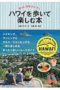 ハワイを歩いて楽しむ本 / 海・山・街歩き&ラン