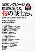 日本ラグビーの歴史を変えた桜の戦士たち / 選手たちが自ら明かす激闘の舞台裏