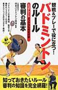 観戦&プレーで役に立つ!バドミントンのルール審判の基本 / スコアシートのつけ方も完全収録!