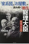 「家系図」と「お屋敷」で読み解く歴代総理大臣明治・大正篇