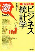 激わかる！実例つきビジネス統計学