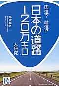 国道?酷道!?日本の道路120万キロ大研究