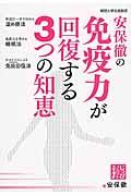 安保徹の免疫力が回復する３つの知恵