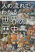 人の流れでわかる世界の歴史