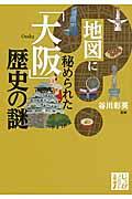 地図に秘められた「大阪」歴史の謎