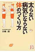 太らない病気にならない体のつくり方