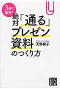 ３秒で採用！絶対「通る」プレゼン資料のつくり方