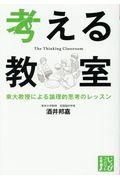 考える教室 / 東大教授による論理的思考のレッスン