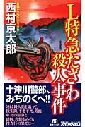 L特急たざわ殺人事件 新装版 / 長編トラベル・ミステリー