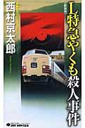 L特急やくも殺人事件 新装版 / 長編トラベル・ミステリー