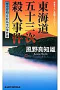 東海道五十三次殺人事件 / 歴史探偵・月村弘平の事件簿