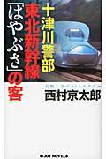 十津川警部東北新幹線「はやぶさ」の客