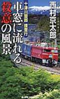 十津川警部捜査行車窓に流れる殺意の風景