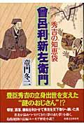 曾呂利新左衛門 / 秀吉の知恵袋