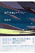 親不孝通りラプソディー