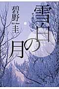 雪白の月