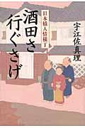 酒田さ行ぐさげ / 日本橋人情横丁