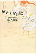 終わらない歌