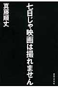 七日じゃ映画は撮れません