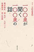 一〇〇歳が聞く一〇〇歳の話