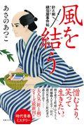 風を結う / 針と剣縫箔屋事件帖