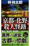 京都・化野殺人怪路