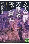 女人高野万華鏡殺人事件