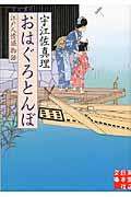 おはぐろとんぼ / 江戸人情堀物語