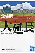 大延長 / 堂場瞬一スポーツ小説コレクション