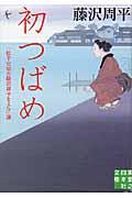 初つばめ / 「松平定知の藤沢周平をよむ」選