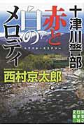 十津川警部赤と白のメロディ