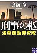 刑事の柩 / 浅草機動捜査隊