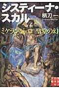 システィーナ・スカル / ミケランジェロ聖堂の幻