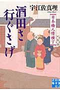 酒田さ行ぐさげ / 日本橋人情横丁