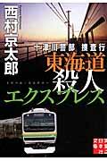 十津川警部捜査行 東海道殺人エクスプレス