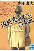 浅見光彦からの手紙 / センセと名探偵の往復書簡