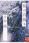 桜の首飾り