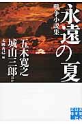 永遠の夏 / 戦争小説集