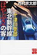 十津川警部東北新幹線「はやぶさ」の客