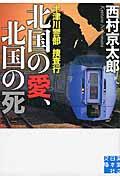 十津川警部捜査行 北国の愛、北国の死