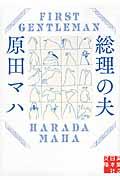 総理の夫 / First Gentleman