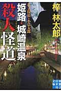姫路・城崎温泉殺人怪道 / 私立探偵・小仏太郎