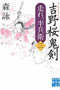 吉野桜鬼剣 / 走れ、半兵衛3