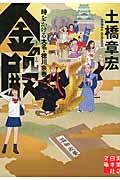 金の殿 / 時をかける大名・徳川宗春