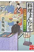 料理まんだら / 大江戸隠密おもかげ堂