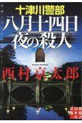 十津川警部八月十四日夜の殺人